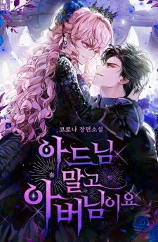 ถ้าจะให้แต่งกับคนลูก ฉันขอแต่งกับคนพ่อดีกว่าค่ะ~ Rather Than The Son, I’ll Take The Father