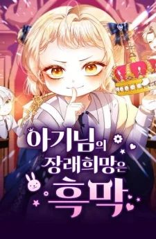ยัยจิ๋วสมองแจ๋ว - The Baby’s Future Dream is to Become a Villain 