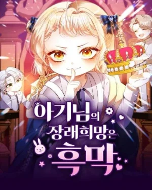 ยัยจิ๋วสมองแจ๋ว - The Baby’s Future Dream is to Become a Villain 