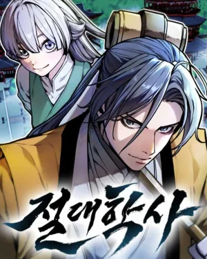 ยอดบัณฑิตไร้เทียมทาน