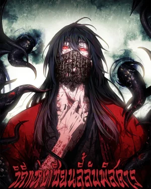 วิถีแห่งเซียนลี้ลับพิสดาร - The Mysterious Immortal Path