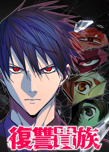 การแก้แค้นของขุนนาง , Aristocrat’s Revenge