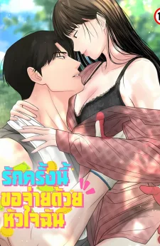(จบ)รักครั้งนี้ขอจ่ายด้วยหัวใจฉัน
