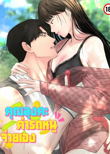 คุณลุงคะ ค่ารถหนูจ่ายเอง