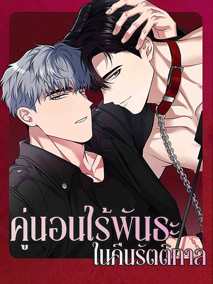 คู่นอนไร้พันธะในคืนรัตติกาล