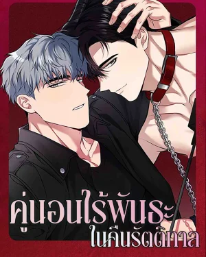 คู่นอนไร้พันธะในคืนรัตติกาล