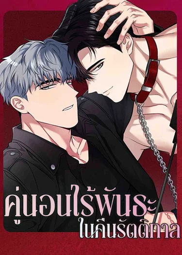 คู่นอนไร้พันธะในคืนรัตติกาล