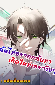 ฉันไม่อยากกลับมาเกิดใหม่เลยจริงๆ