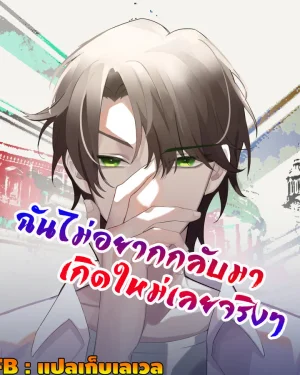 ฉันไม่อยากกลับมาเกิดใหม่เลยจริงๆ