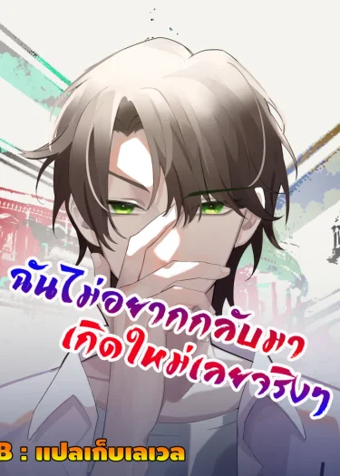 ฉันไม่อยากกลับมาเกิดใหม่เลยจริงๆ
