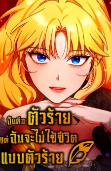 I'm a Villainess, but I Won't Live Like One - ฉันคือตัวร้าย แต่ฉันจะไม่ใช้ชีวิตแบบตัวร้าย