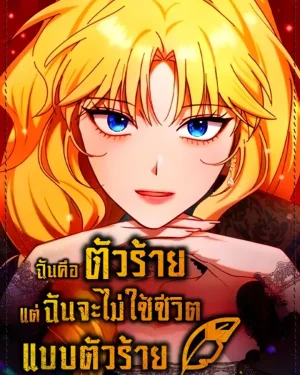 I'm a Villainess, but I Won't Live Like One - ฉันคือตัวร้าย แต่ฉันจะไม่ใช้ชีวิตแบบตัวร้าย
