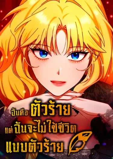 I'm a Villainess, but I Won't Live Like One - ฉันคือตัวร้าย แต่ฉันจะไม่ใช้ชีวิตแบบตัวร้าย