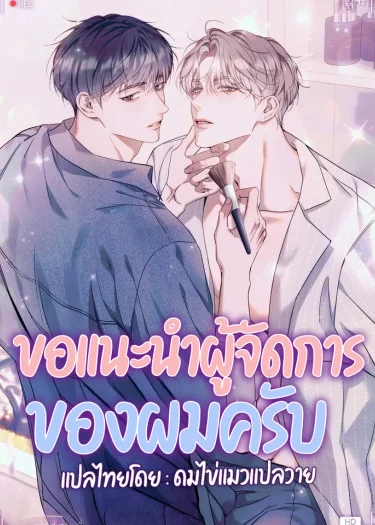 ขอแนะนำผู้จัดการของผมครับ 내 매니저를 소개합니다