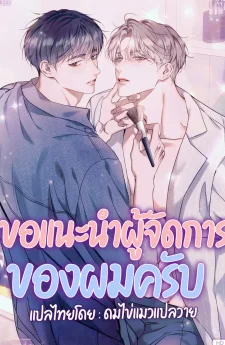 ขอแนะนำผู้จัดการของผมครับ 내 매니저를 소개합니다