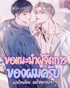 ขอแนะนำผู้จัดการของผมครับ 내 매니저를 소개합니다