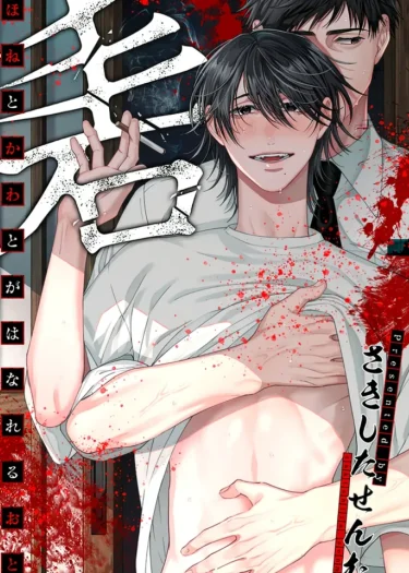 เสียงกระดูกและผิวหนังแยกออกจากกัน