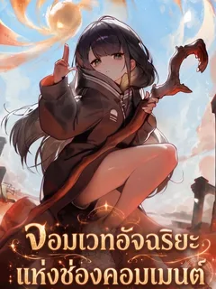 จอมเวทอัจฉริยะแห่งช่องคอมเมนต์