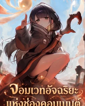 จอมเวทอัจฉริยะแห่งช่องคอมเมนต์