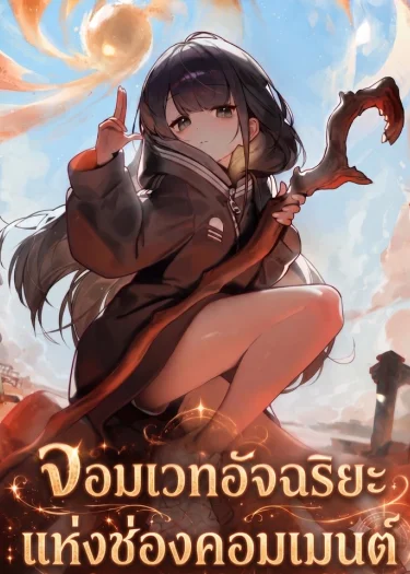 จอมเวทอัจฉริยะแห่งช่องคอมเมนต์