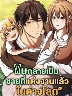 (นิยาย)ผมกลายเป็นชายที่แต่งงานแล้วในต่างโลก The Story of Becoming a Married Man in Another World
