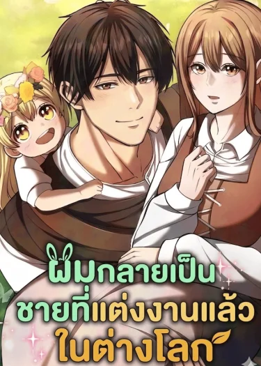 (นิยาย)ผมกลายเป็นชายที่แต่งงานแล้วในต่างโลก The Story of Becoming a Married Man in Another World
