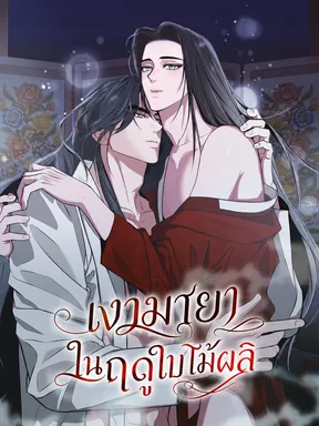 เงามายาในฤดูใบไม้ผลิ
