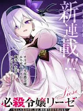 Hissatsu Reijou Liese Tensei Shita Saikyou no Koroshiya wa Yami wo Matou AkuyakuReijou to Naru