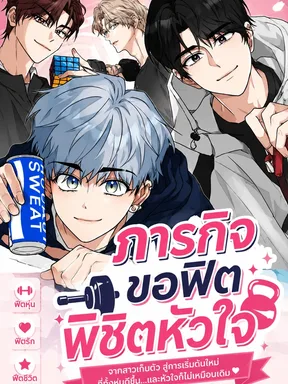The Princess Goes to the Gym - ภารกิจขอฟิต พิชิตหัวใจ