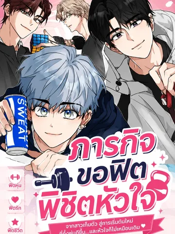 The Princess Goes to the Gym - ภารกิจขอฟิต พิชิตหัวใจ