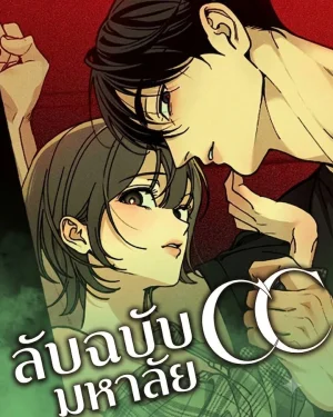 CC ลับฉบับมหาลัย