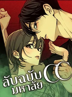 CC ลับฉบับมหาลัย