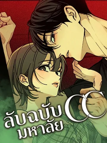 CC ลับฉบับมหาลัย