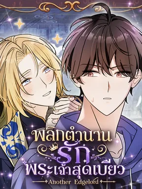 พลิกตำนานรักพระเจ้าสุดเบียว Another Edgelord