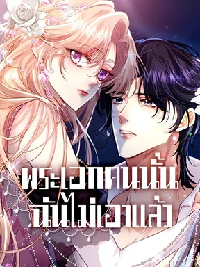 พระเอกคนนั้น ฉันไม่เอาแล้ว | Reborn to Choose My Own Male Lead