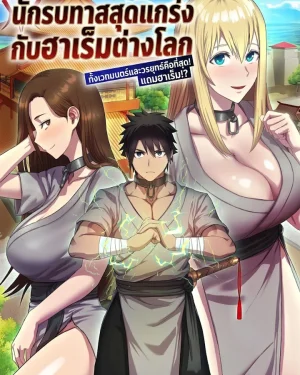 นักรบทาสสุดแกร่งกับฮาเร็มต่างโลก