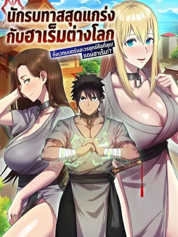 นักรบทาสสุดแกร่งกับฮาเร็มต่างโลก