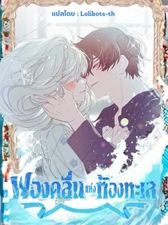 ฟองคลื่นแห่งท้องทะเล (Foam of the Sea)