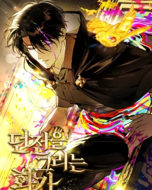 จิตรกรผู้วาดภาพดันเจี้ยน ( The Artist Who Draws Dungeons)