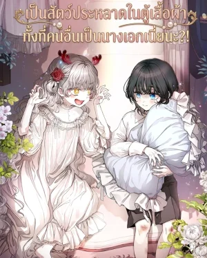 เป็นสัตว์ประหลาดในตู้เสื้อผ้าทั้งที่คนอื่นเป็นนางเอกเนี่ยนะ?!