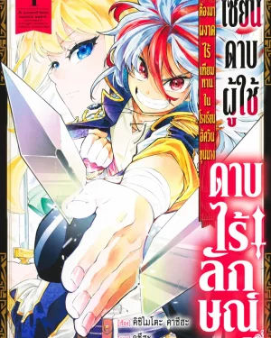 เซียนดาบผู้ใช้ดาบไร้ลักษณ์ ต้องมาผงาดไร้เทียมทานในโรงเรียนอัศวินขุนนาง