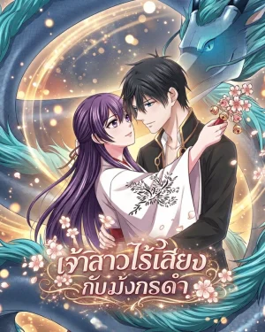 เจ้าสาวไร้เสียงกับมังกรดำ