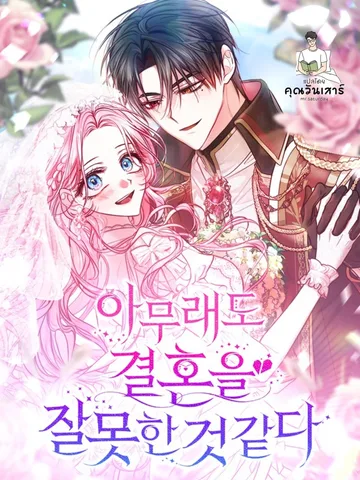 ดูเหมือนว่าฉันจะแต่งงานผิดคนซะแล้ว