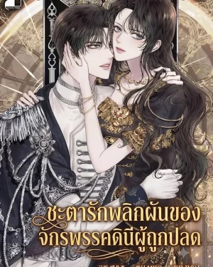 ชะตารักพลิกผันของจักรพรรดินีผู้ถูกปลด | The Deposed Empress Scandal