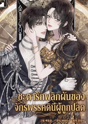 ชะตารักพลิกผันของจักรพรรดินีผู้ถูกปลด | The Deposed Empress Scandal