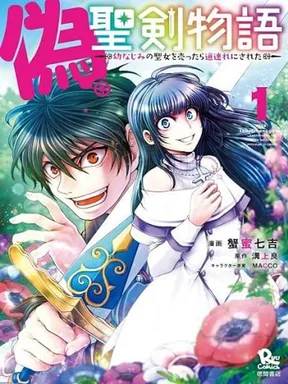 ise Seiken Monogatari - Osananajimi no Seijo wo Uttara Michizure ni Sareta