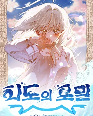 เกลียวคลื่นแห่งโชคชะตา Foam of the sea