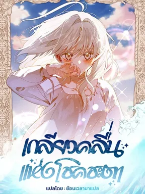 เกลียวคลื่นแห่งโชคชะตา | Foam of the sea