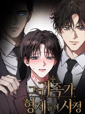 ความลับของพี่น้องตระกูลขุนนาง | The Noble Brothers' Secrets. 