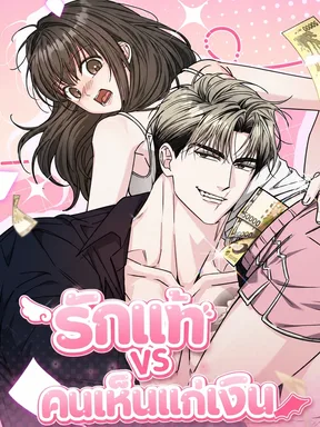 รักแท้ VS คนเห็นแก่เงิน Pure Love vs Gold Digger